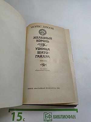 Железный король; Узница Шато-Гайара