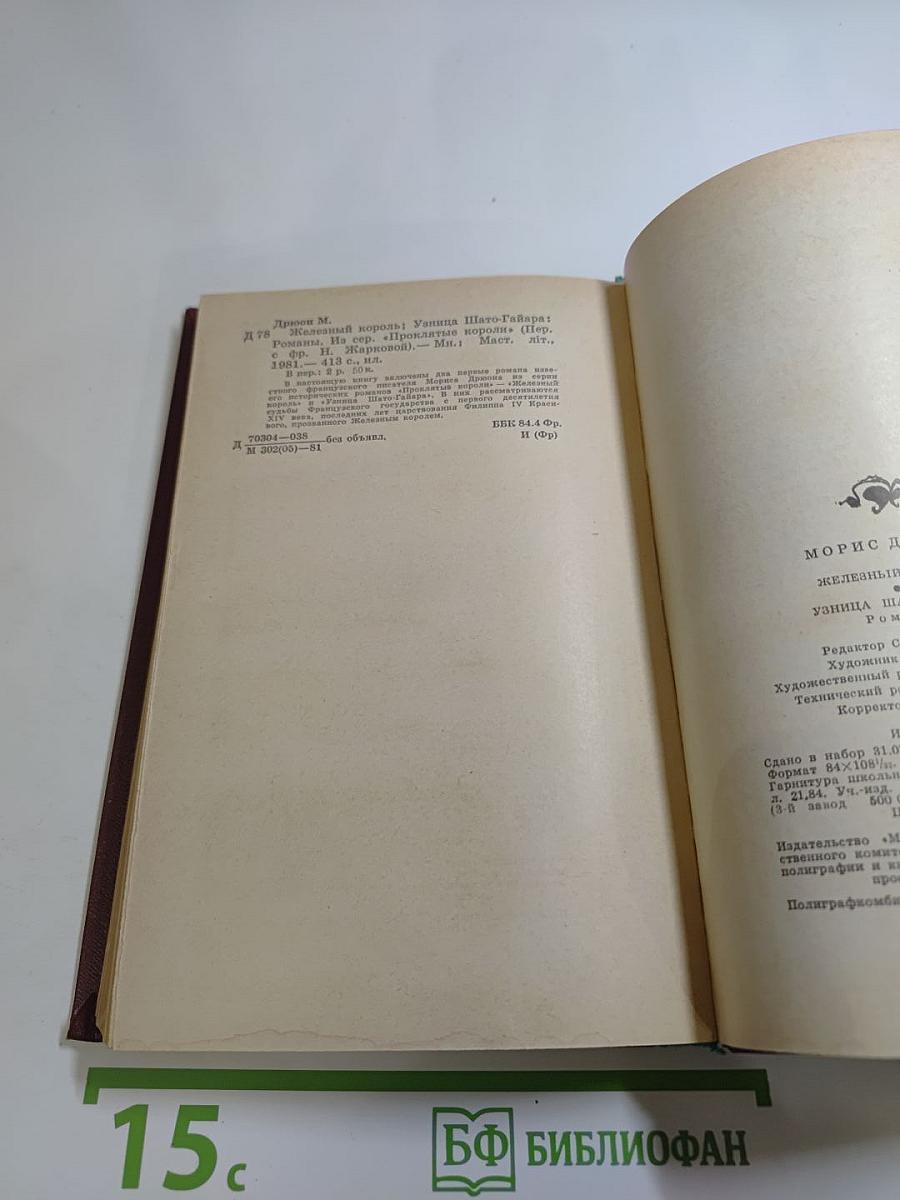 Железный король; Узница Шато-Гайара