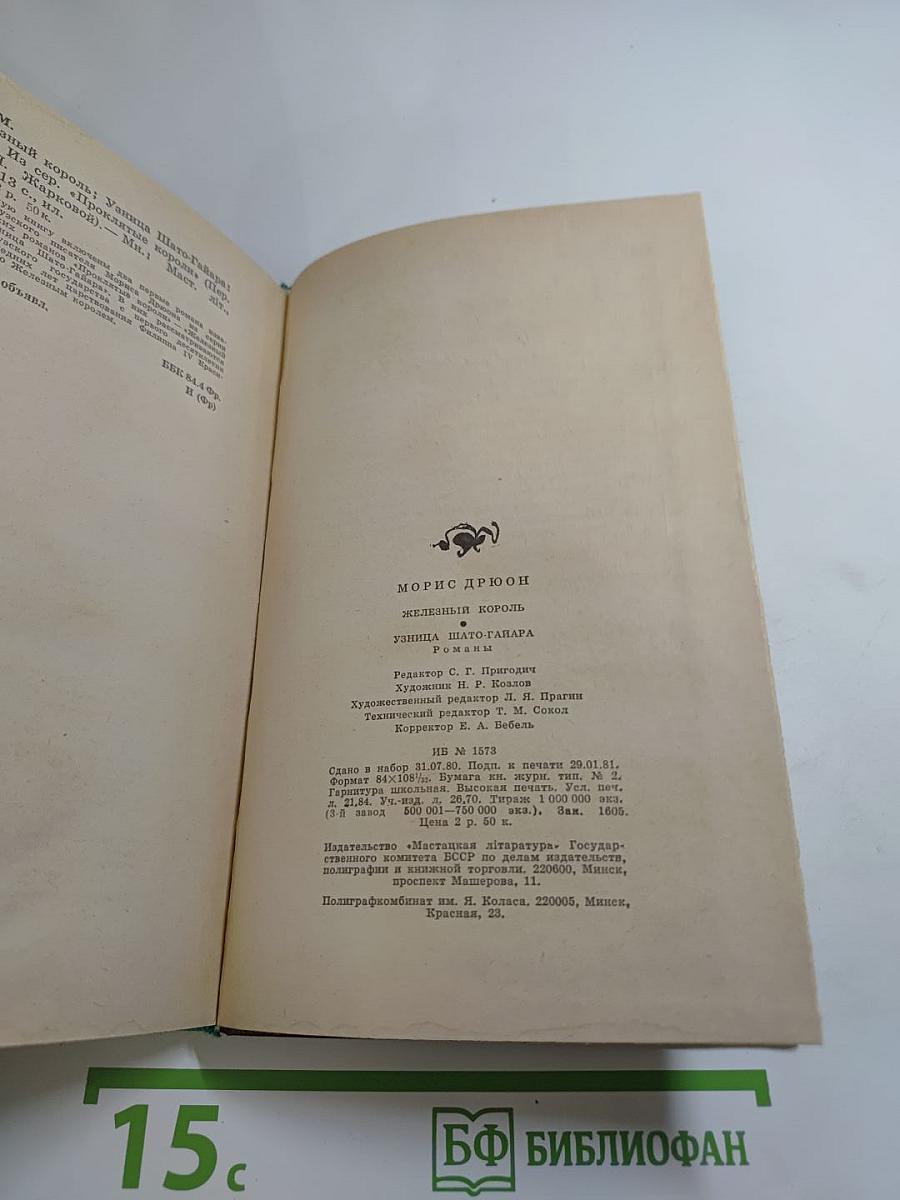 Железный король; Узница Шато-Гайара