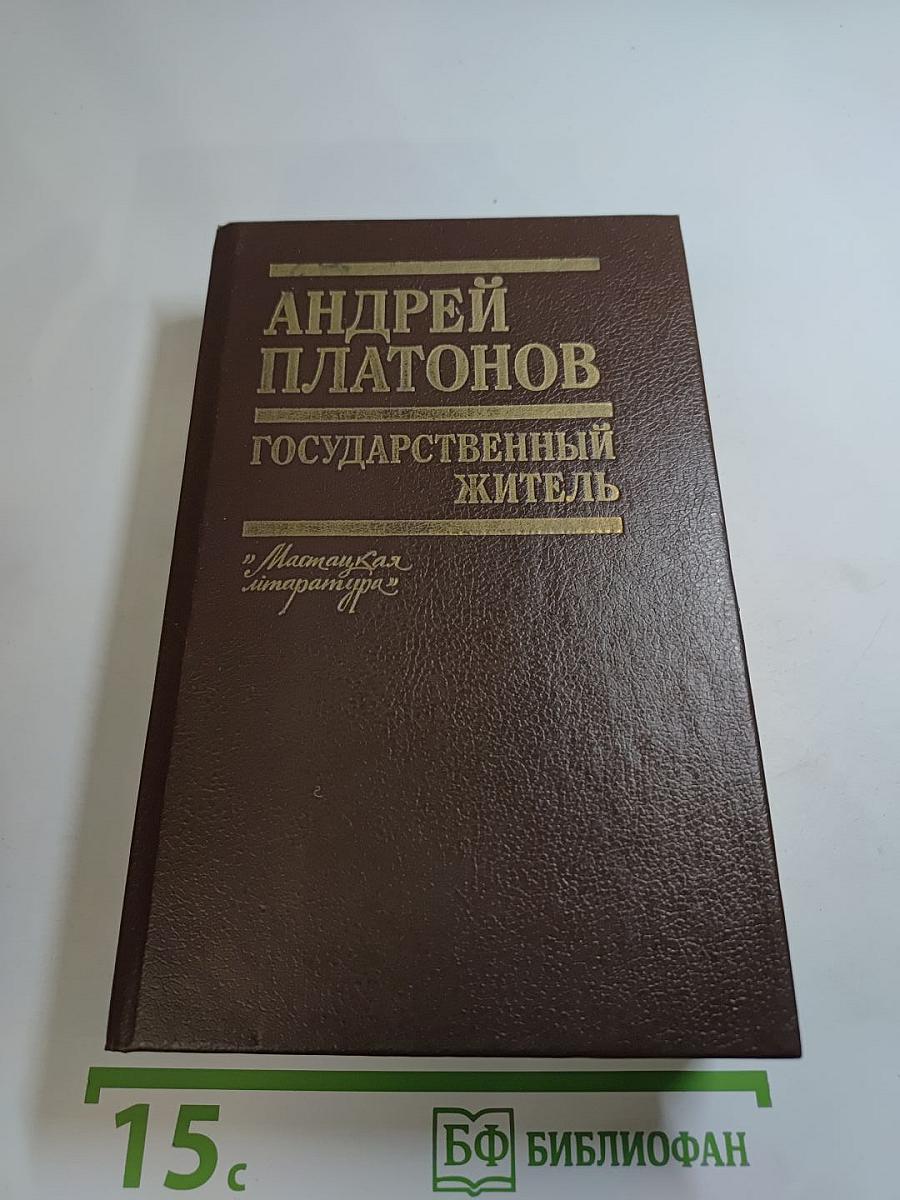 Государственный житель