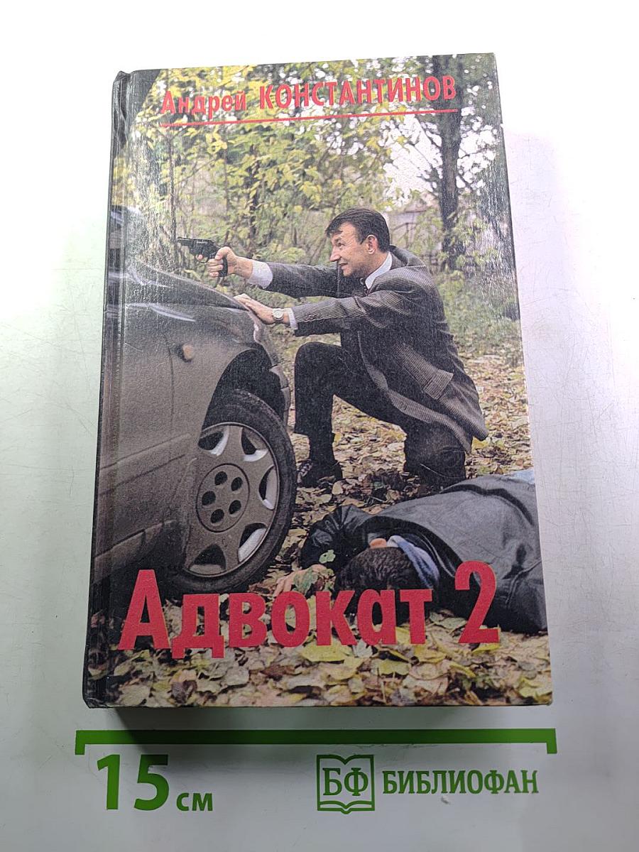 Адвокат 2