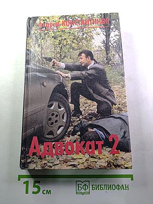 Адвокат 2