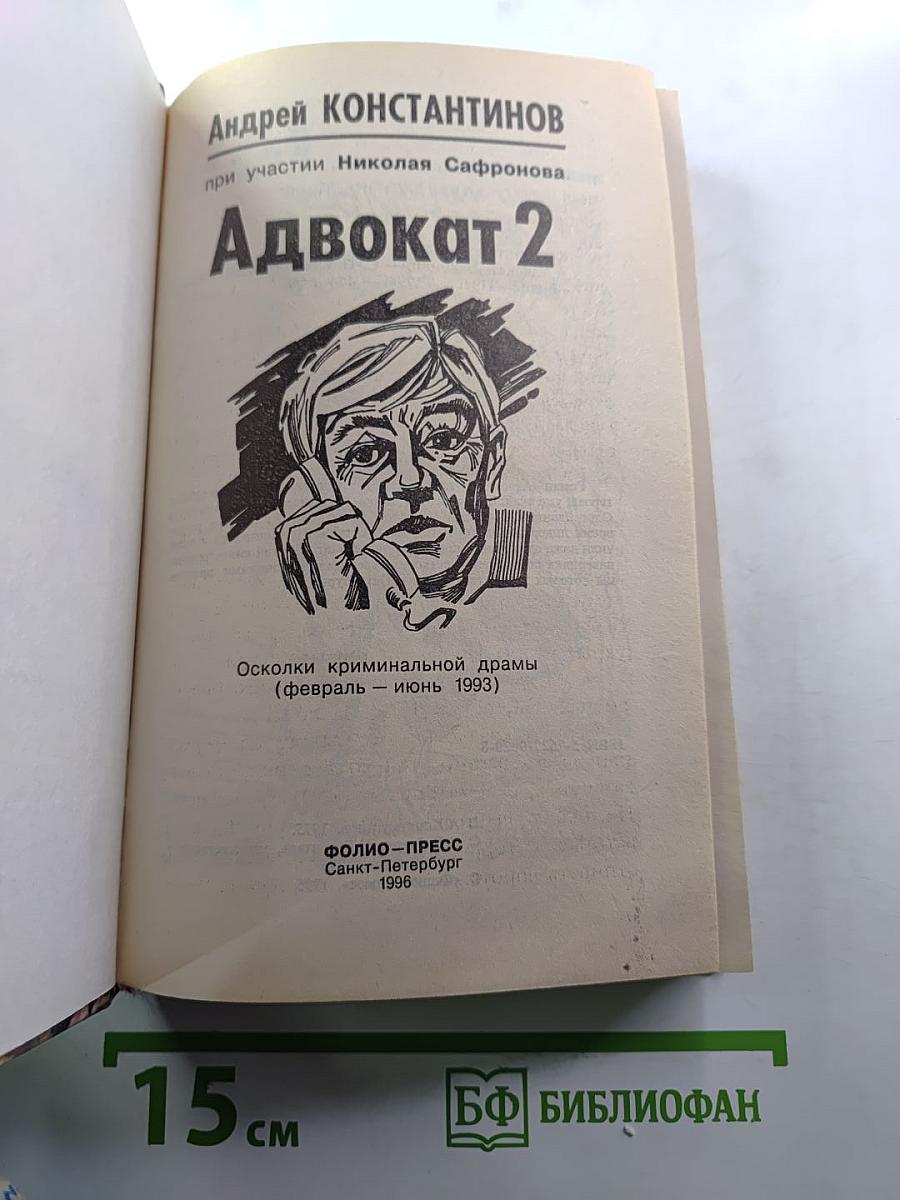 Адвокат 2