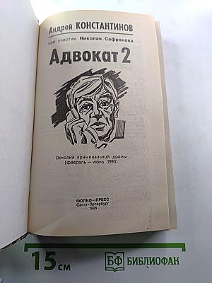 Адвокат 2