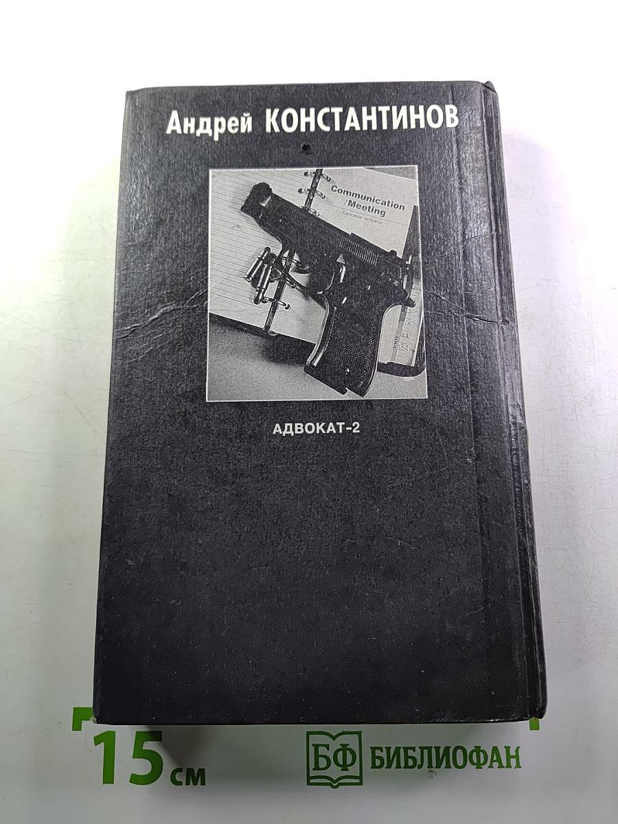 Адвокат 2