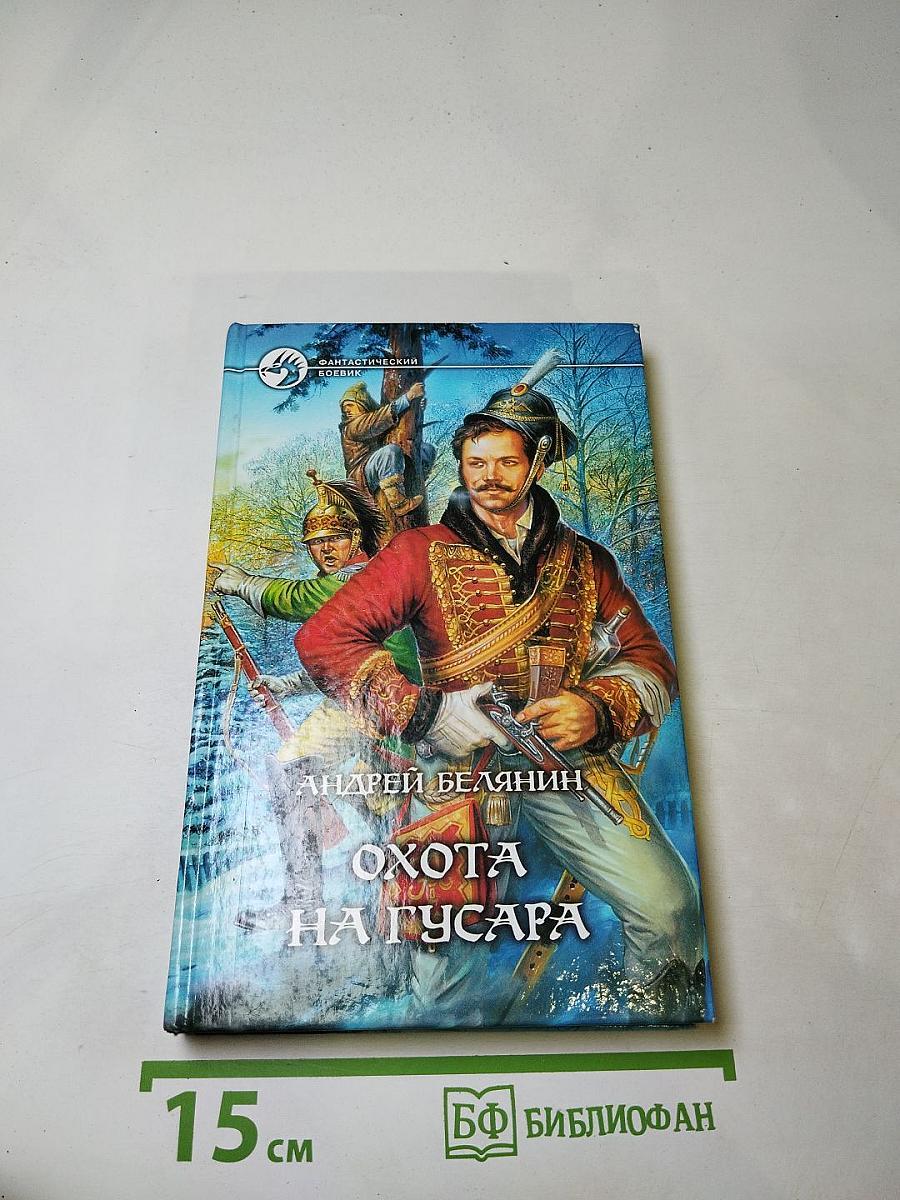 Охота на гусара