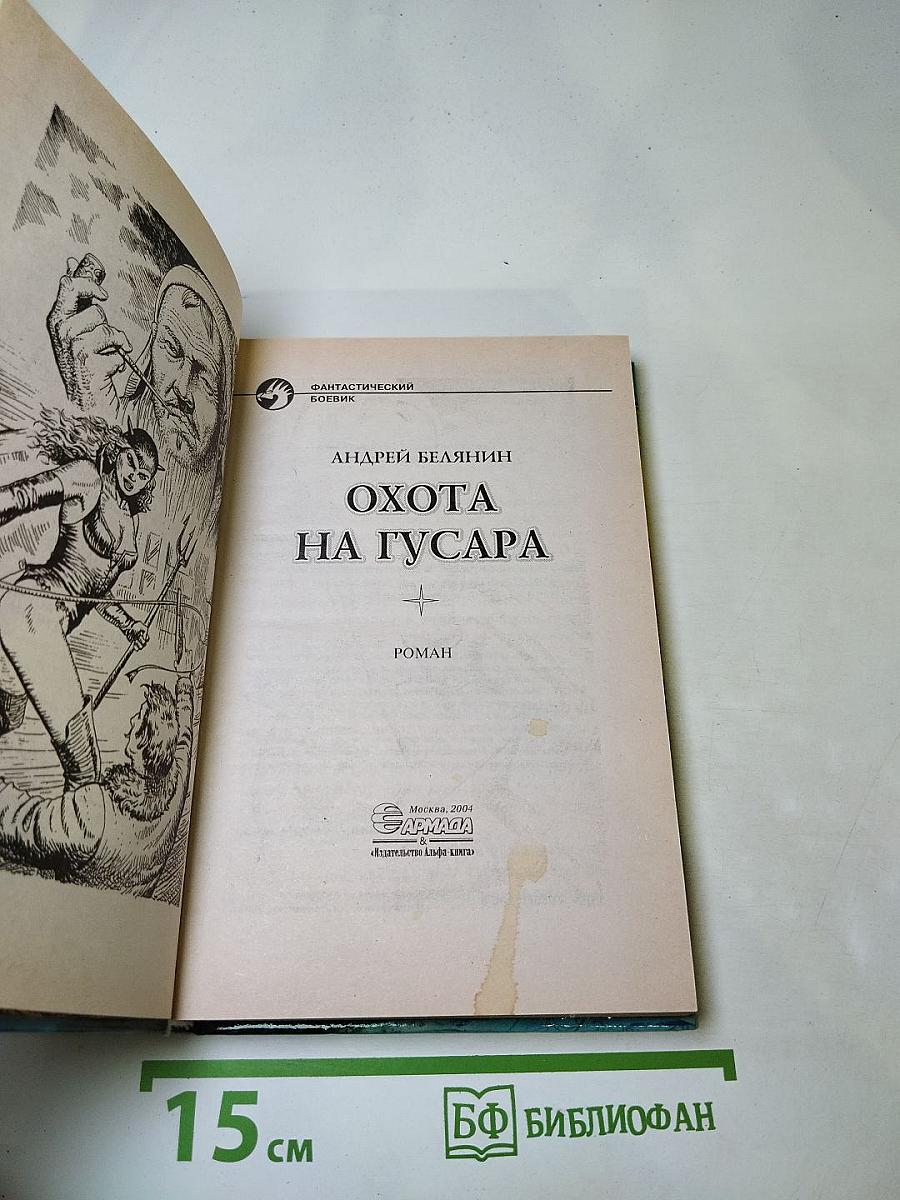 Охота на гусара