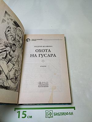 Охота на гусара