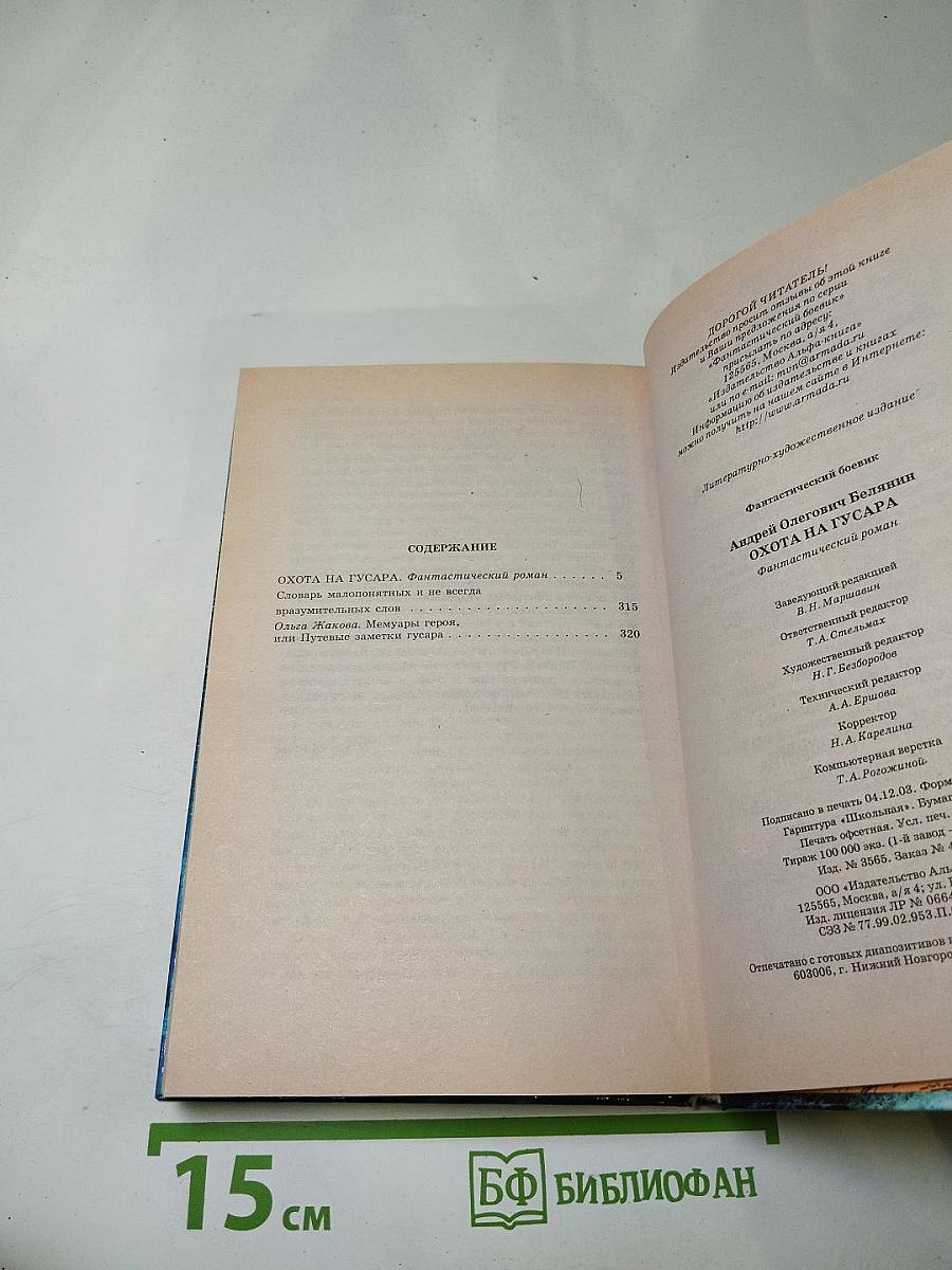 Охота на гусара