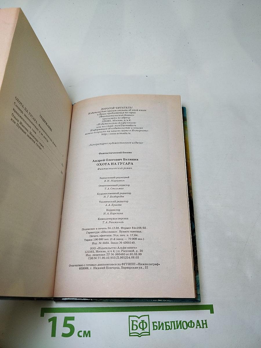 Охота на гусара