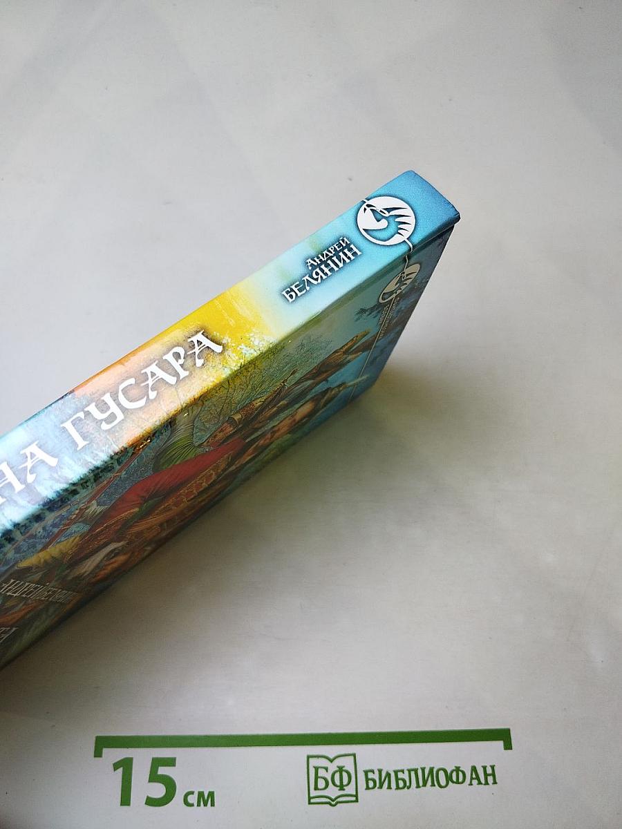 Охота на гусара