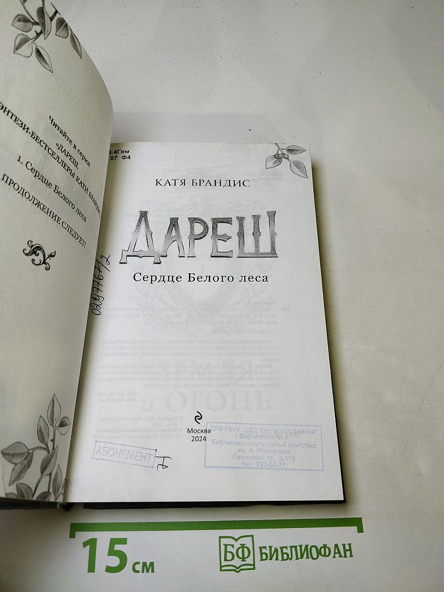 Дареш: Сердце Белого леса