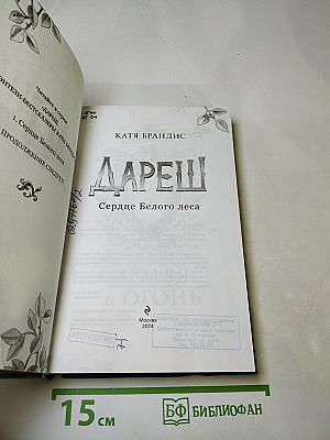 Дареш: Сердце Белого леса