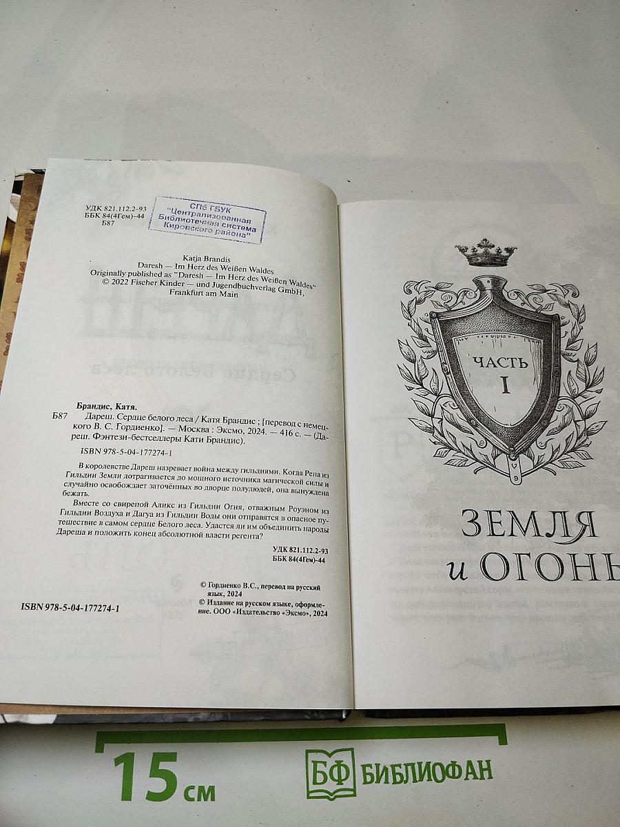 Дареш: Сердце Белого леса