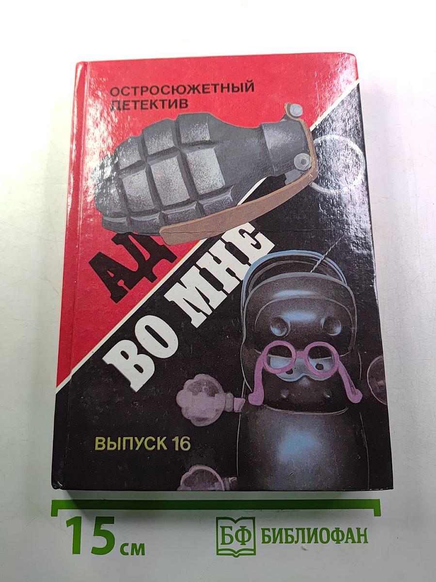 Ад во мне