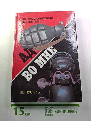 Ад во мне