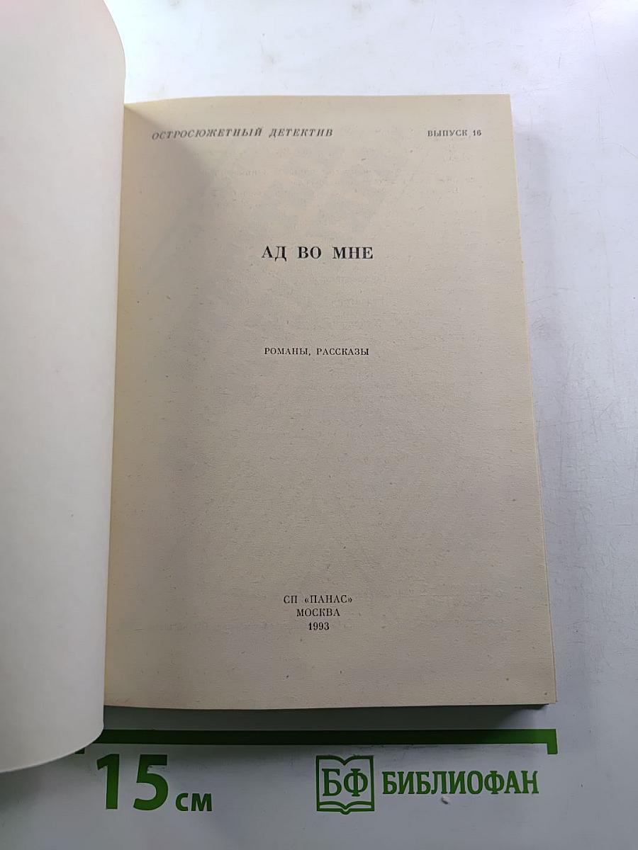 Ад во мне