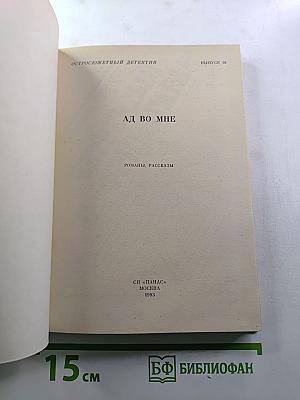 Ад во мне