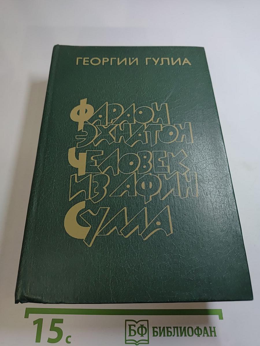 Фараон Эхнатон. Человек из Афин. Суэла