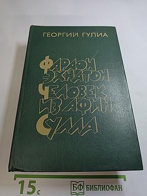 Фараон Эхнатон. Человек из Афин. Суэла