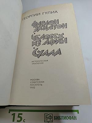 Фараон Эхнатон. Человек из Афин. Суэла
