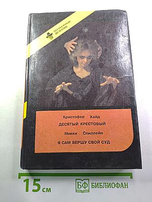 Я сам вершу свой суд / Десятый крестовый