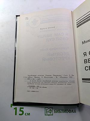 Я сам вершу свой суд / Десятый крестовый