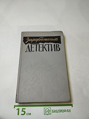 Зарубежный детектив: Романы