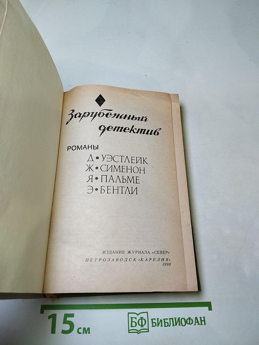 Зарубежный детектив: Романы