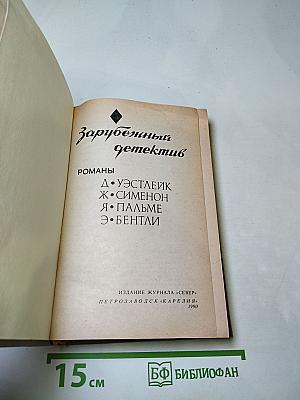 Зарубежный детектив: Романы