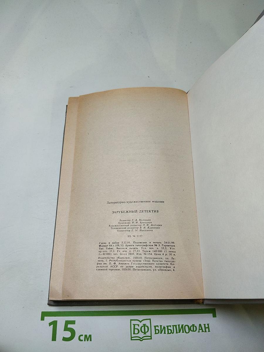 Зарубежный детектив: Романы