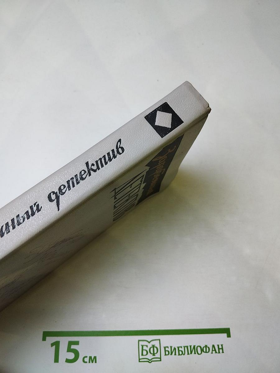 Зарубежный детектив: Романы