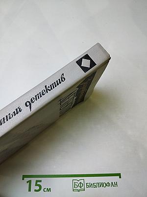 Зарубежный детектив: Романы