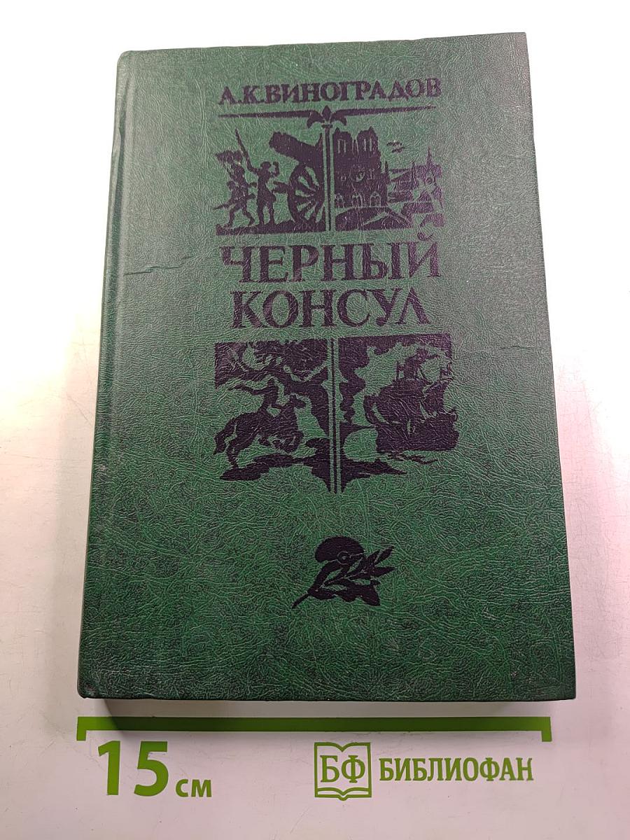 Черный консул