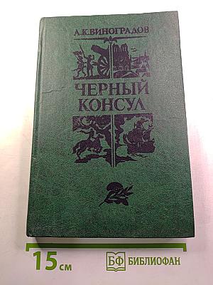 Черный консул