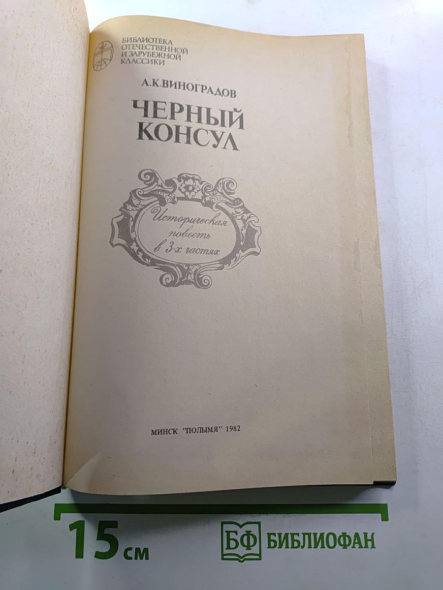 Черный консул