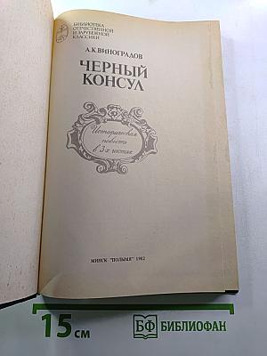 Черный консул