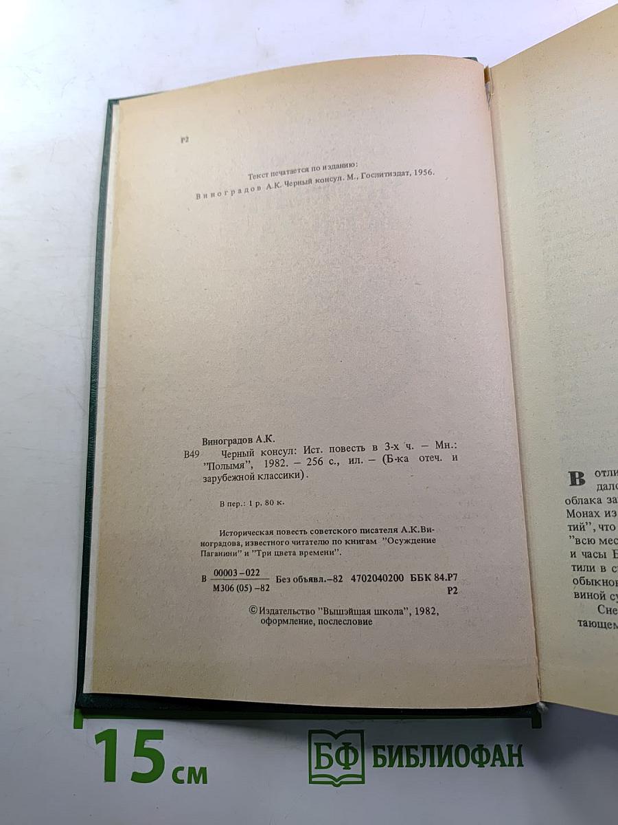 Черный консул