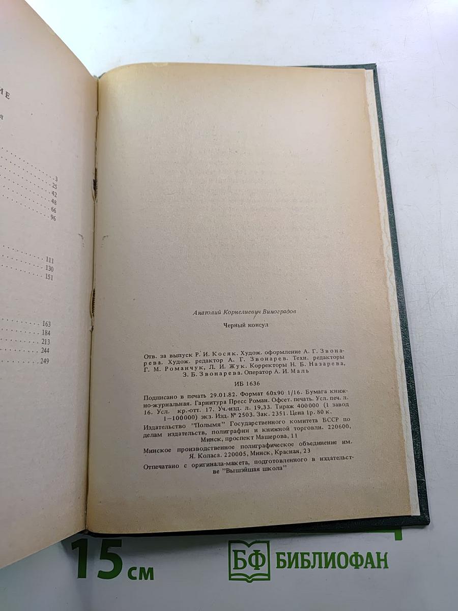 Черный консул