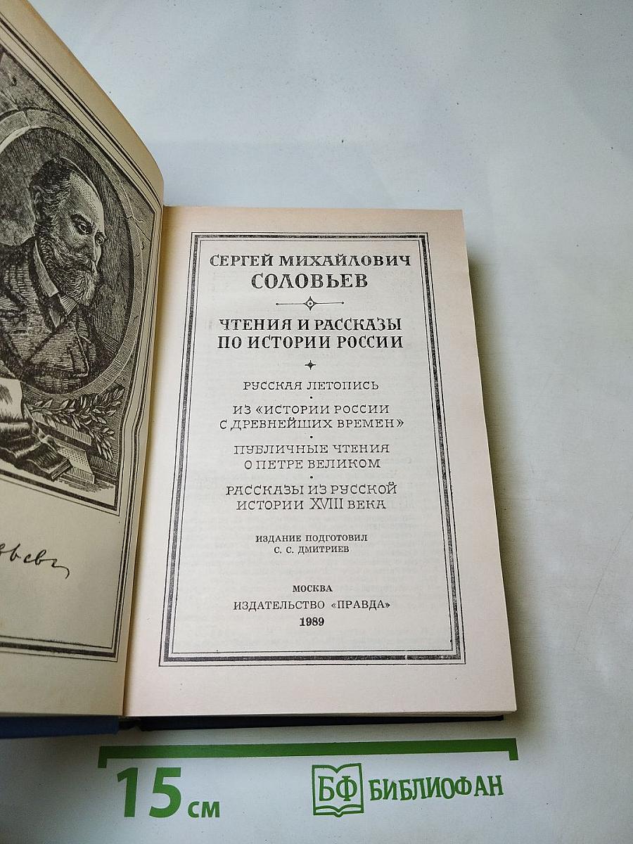 Чтения и рассказы по истории России