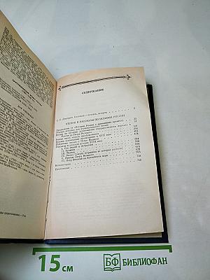 Чтения и рассказы по истории России