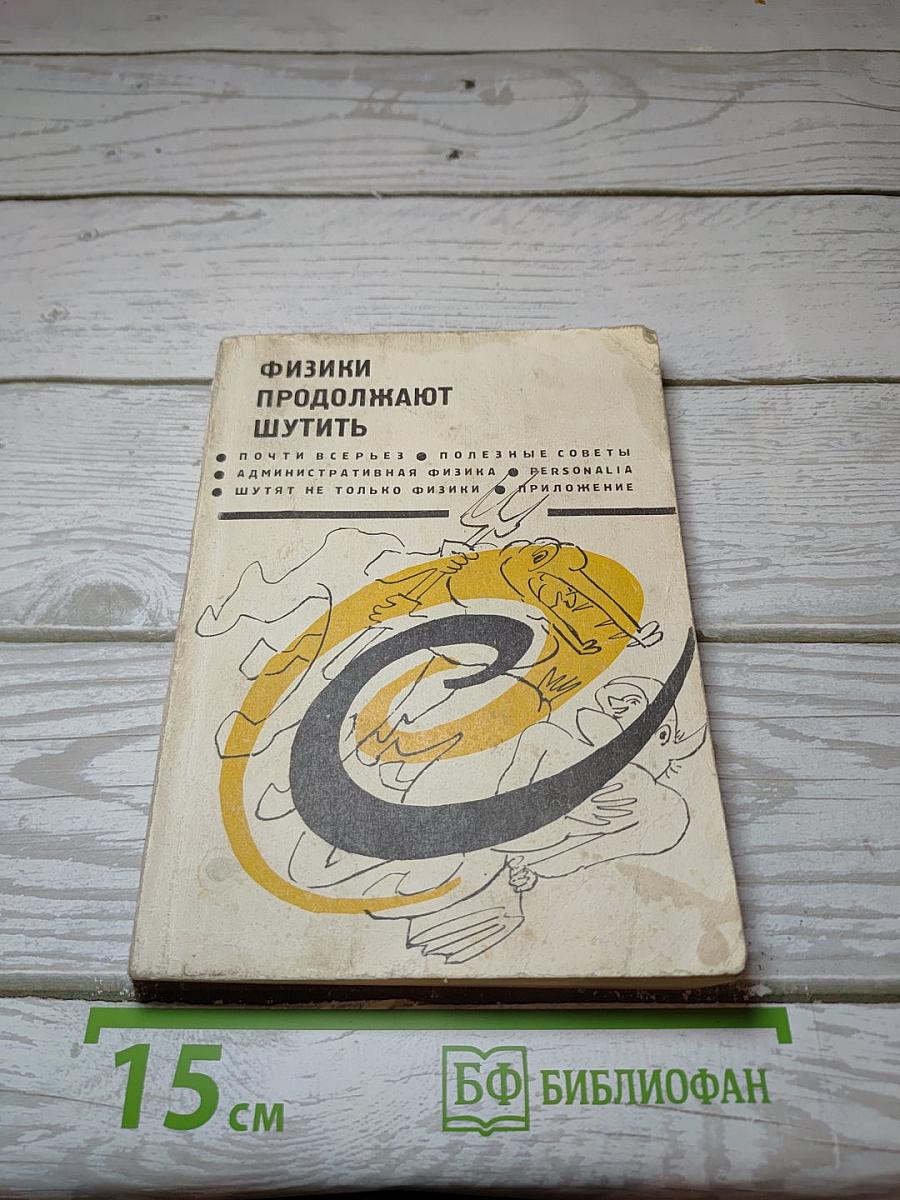 Физики продолжают шутить