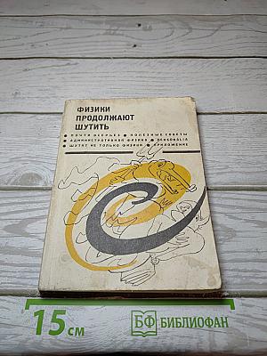 Физики продолжают шутить