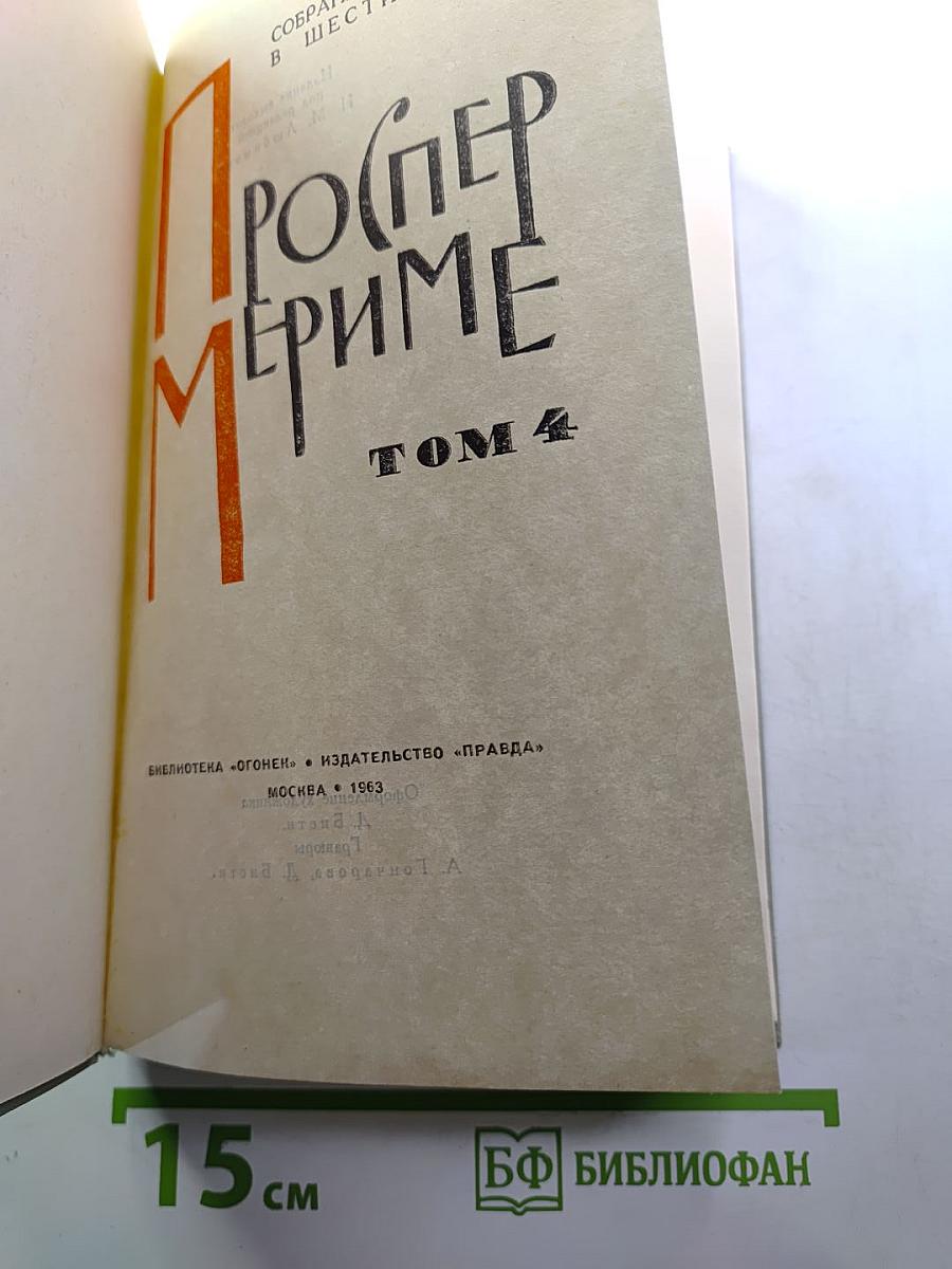 Собрание сочинений в 6 томах. Том 4
