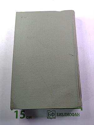 Собрание сочинений в 6 томах. Том 4