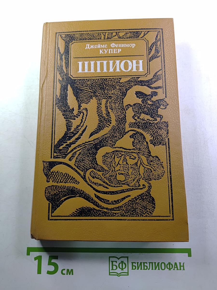 Шпион, или Повесть о нейтральной территории