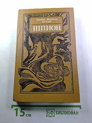 Шпион, или Повесть о нейтральной территории