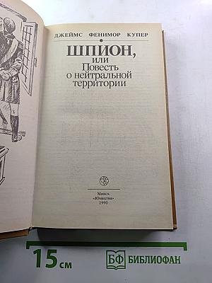 Шпион, или Повесть о нейтральной территории