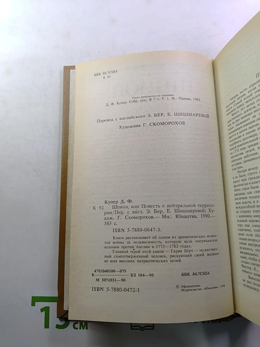 Шпион, или Повесть о нейтральной территории