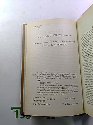 Шпион, или Повесть о нейтральной территории